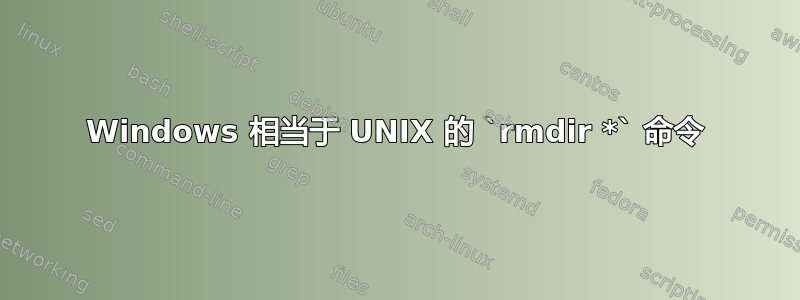 Windows 相当于 UNIX 的 `rmdir *` 命令