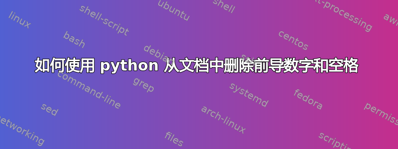 如何使用 python 从文档中删除前导数字和空格