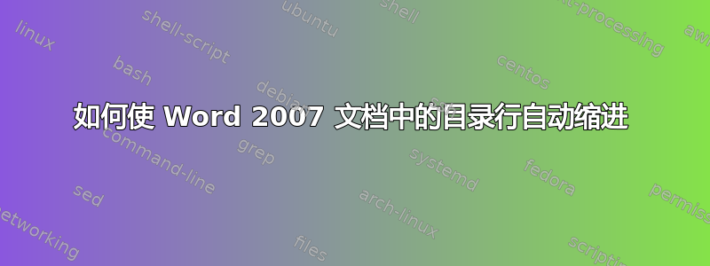 如何使 Word 2007 文档中的目录行自动缩进