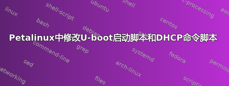 Petalinux中修改U-boot启动脚本和DHCP命令脚本