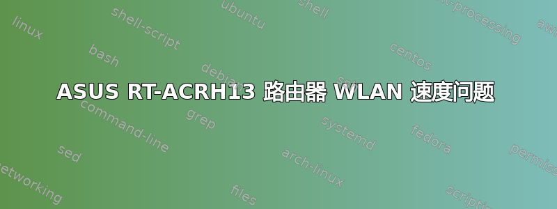 ASUS RT-ACRH13 路由器 WLAN 速度问题