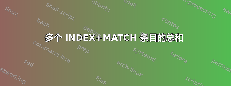 多个 INDEX+MATCH 条目的总和