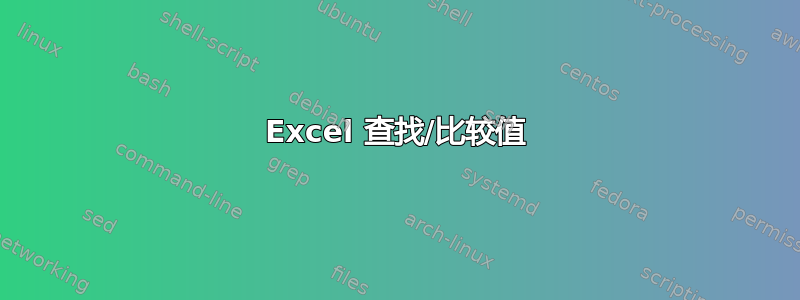 Excel 查找/比较值