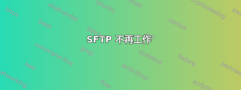 SFTP 不再工作