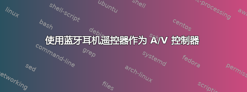 使用蓝牙耳机遥控器作为 A/V 控制器