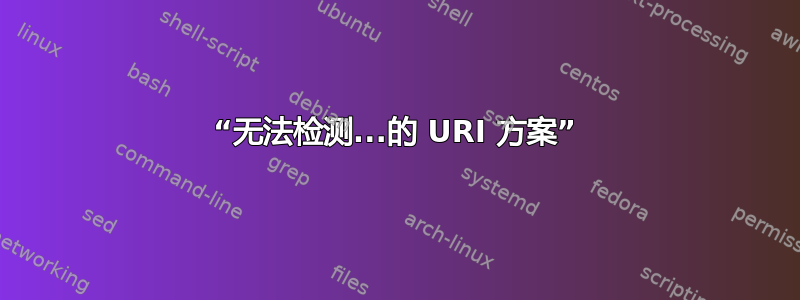 “无法检测...的 URI 方案”