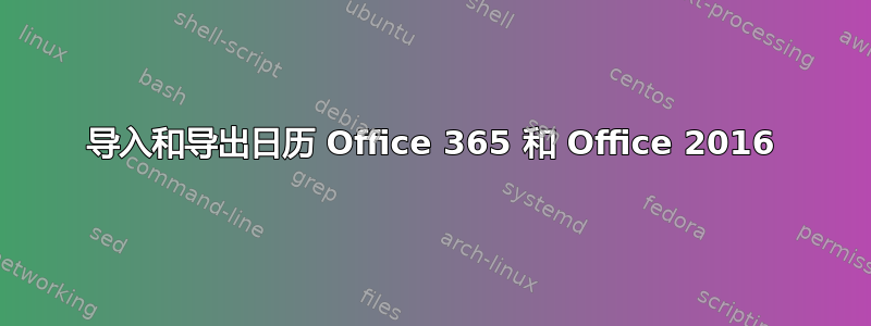 导入和导出日历 Office 365 和 Office 2016