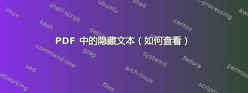 PDF 中的隐藏文本（如何查看）