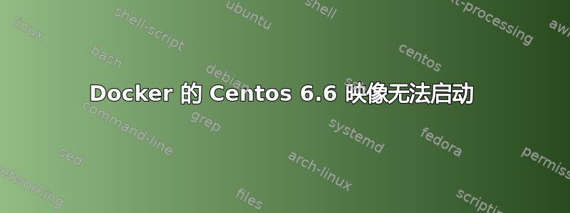 Docker 的 Centos 6.6 映像无法启动