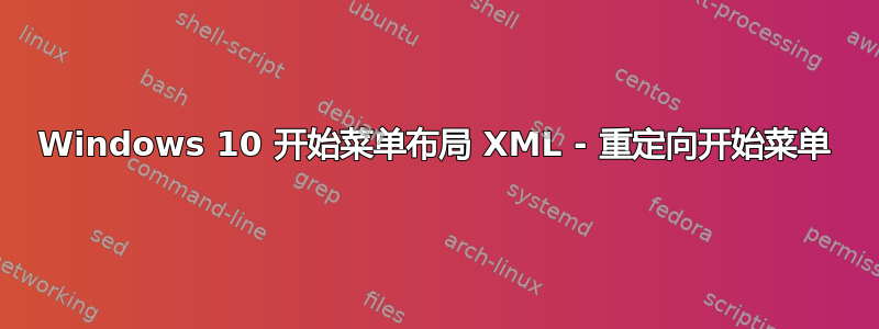 Windows 10 开始菜单布局 XML - 重定向开始菜单