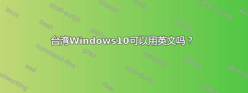 台湾Windows10可以用英文吗？