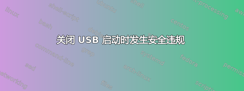 关闭 USB 启动时发生安全违规