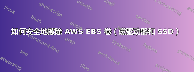 如何安全地擦除 AWS EBS 卷（磁驱动器和 SSD）