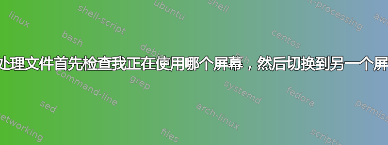 批处理文件首先检查我正在使用哪个屏幕，然后切换到另一个屏幕