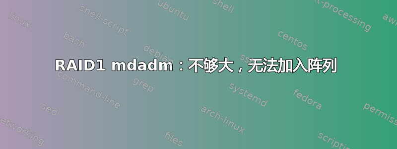 RAID1 mdadm：不够​​大，无法加入阵列