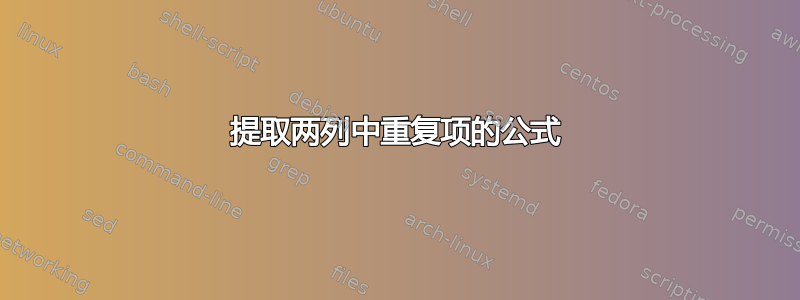 提取两列中重复项的公式