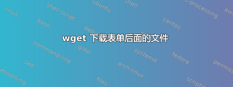 wget 下载表单后面的文件