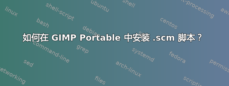 如何在 GIMP Portable 中安装 .scm 脚本？