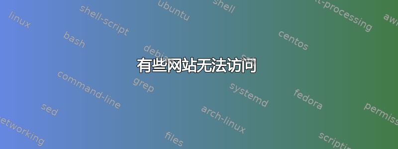 有些网站无法访问