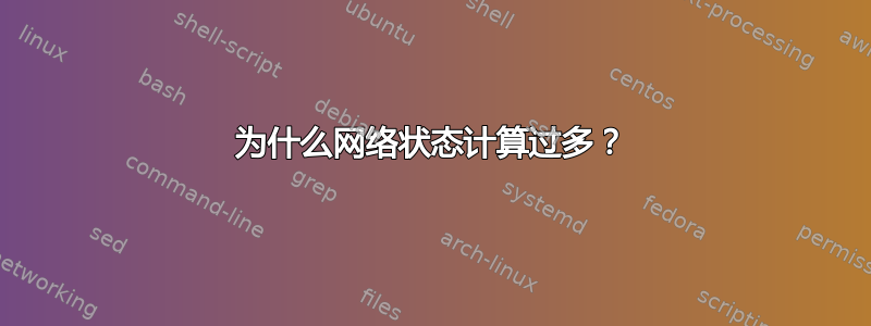 为什么网络状态计算过多？