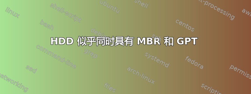 HDD 似乎同时具有 MBR 和 GPT