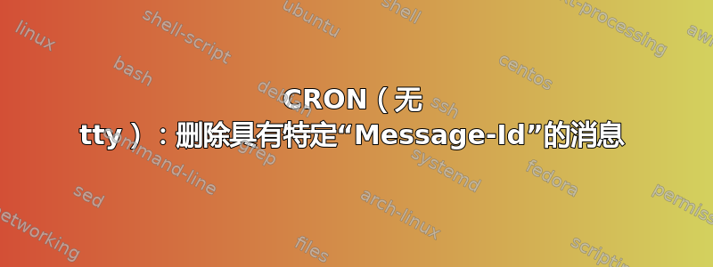 CRON（无 tty）：删除具有特定“Message-Id”的消息