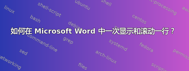 如何在 Microsoft Word 中一次显示和滚动一行？