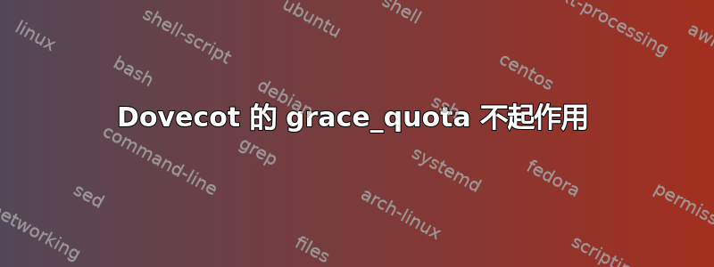 Dovecot 的 grace_quota 不起作用