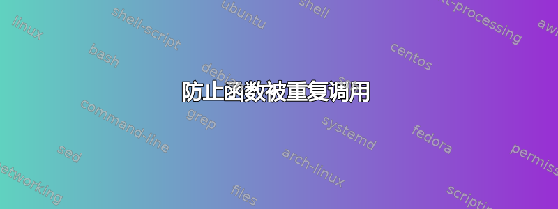 防止函数被重复调用