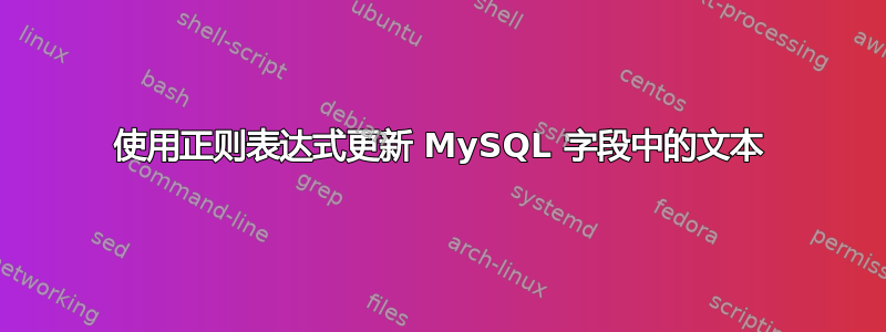 使用正则表达式更新 MySQL 字段中的文本