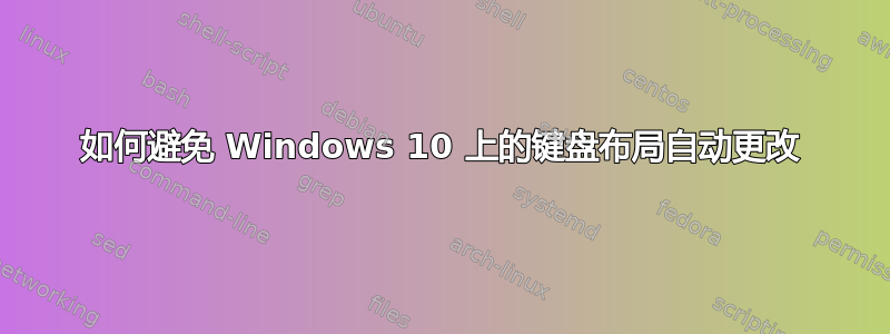 如何避免 Windows 10 上的键盘布局自动更改