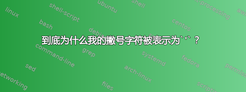 到底为什么我的撇号字符被表示为`'`？