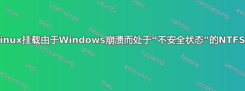 如何让linux挂载由于Windows崩溃而处于“不安全状态”的NTFS分区？