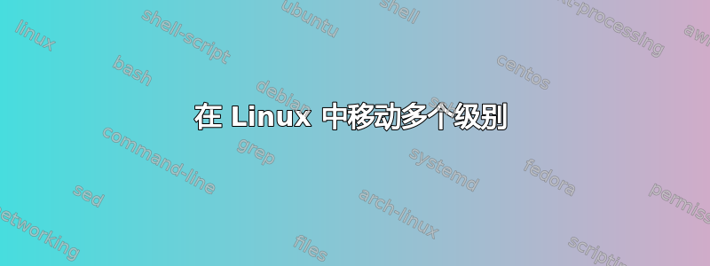 在 Linux 中移动多个级别