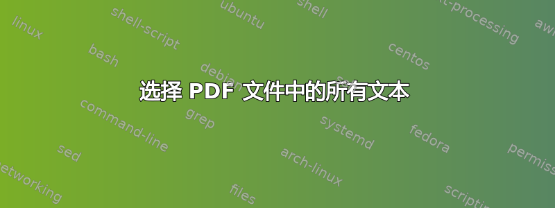 选择 PDF 文件中的所有文本