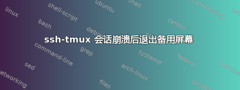 ssh-tmux 会话崩溃后退出备用屏幕