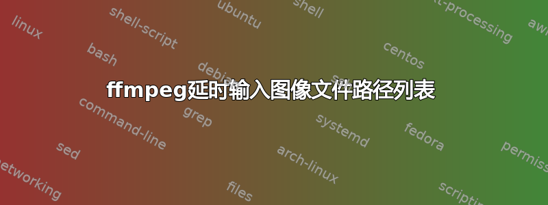 ffmpeg延时输入图像文件路径列表