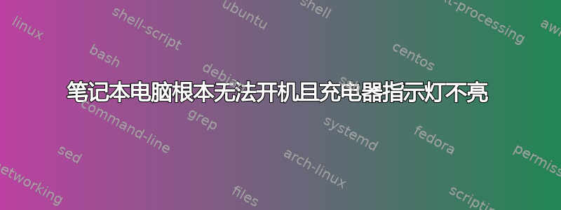 笔记本电脑根本无法开机且充电器指示灯不亮