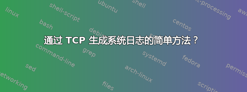 通过 TCP 生成系统日志的简单方法？