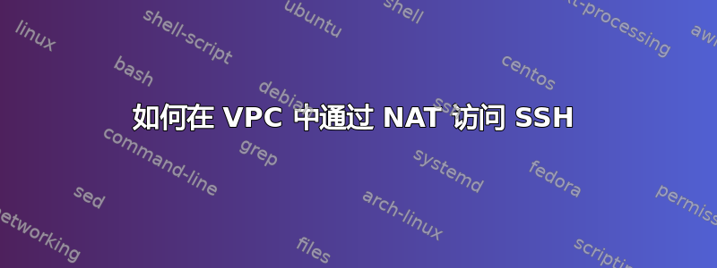 如何在 VPC 中通过 NAT 访问 SSH