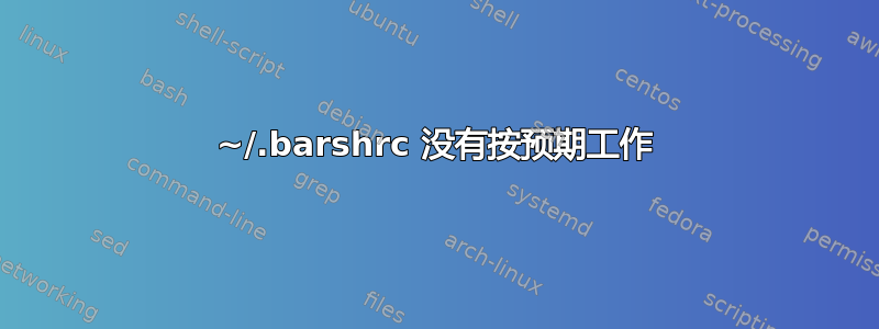 ~/.barshrc 没有按预期工作