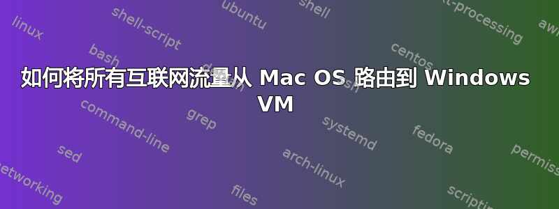 如何将所有互联网流量从 Mac OS 路由到 Windows VM