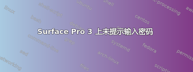 Surface Pro 3 上未提示输入密码