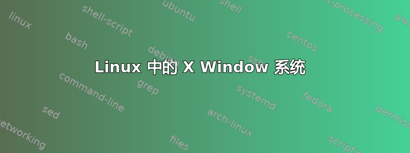 Linux 中的 X Window 系统 