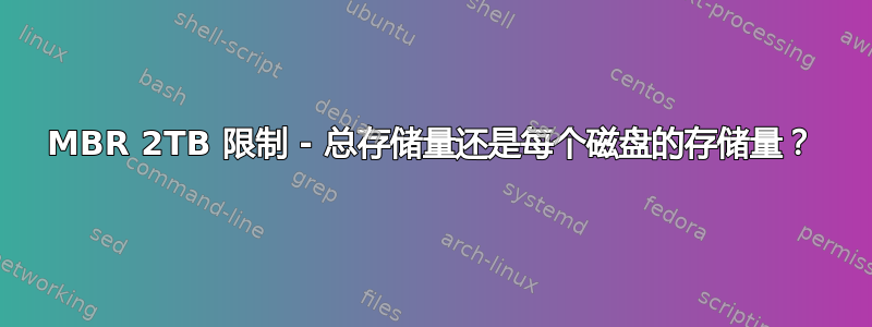 MBR 2TB 限制 - 总存储量还是每个磁盘的存储量？