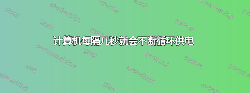 计算机每隔几秒就会不断循环供电