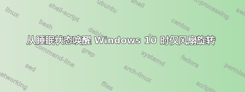 从睡眠状态唤醒 Windows 10 时仅风扇旋转