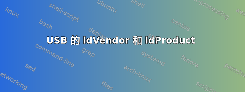 USB 的 idVendor 和 idProduct