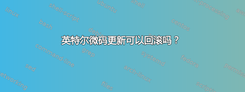 英特尔微码更新可以回滚吗？