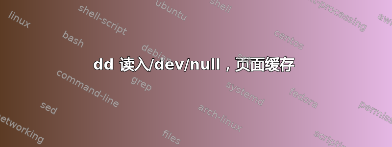 dd 读入/dev/null，页面缓存